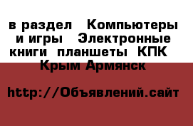  в раздел : Компьютеры и игры » Электронные книги, планшеты, КПК . Крым,Армянск